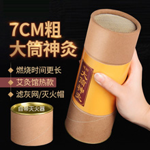 带灸筒7cmX20cm加粗艾条雷火灸条